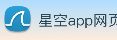 星空app网页登录入口 logo